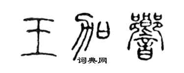 陈声远王加响篆书个性签名怎么写