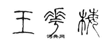 陈声远王花梅篆书个性签名怎么写