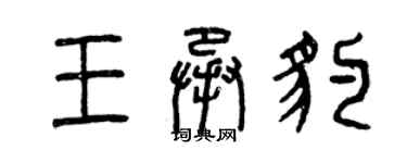 曾庆福王承豹篆书个性签名怎么写