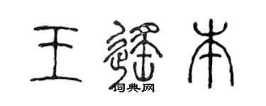 陈声远王遥本篆书个性签名怎么写