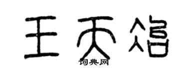 曾庆福王天冶篆书个性签名怎么写