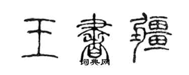 陈声远王书疆篆书个性签名怎么写