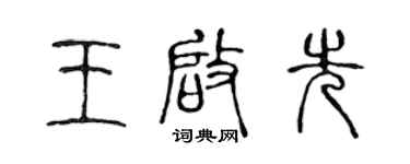 陈声远王启先篆书个性签名怎么写