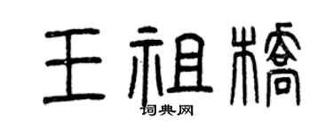 曾庆福王祖桥篆书个性签名怎么写