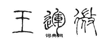 陈声远王运微篆书个性签名怎么写