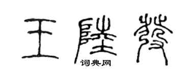 陈声远王陆发篆书个性签名怎么写