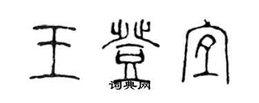 陈声远王登宜篆书个性签名怎么写
