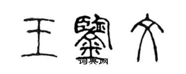 陈声远王鉴文篆书个性签名怎么写