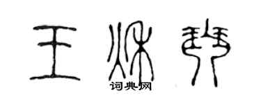 陈声远王秋琴篆书个性签名怎么写