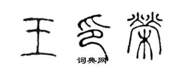 陈声远王印荣篆书个性签名怎么写