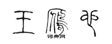 陈声远王雁也篆书个性签名怎么写