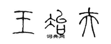 陈声远王冶夫篆书个性签名怎么写