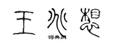 陈声远王兆想篆书个性签名怎么写