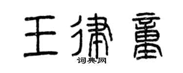 曾庆福王律童篆书个性签名怎么写