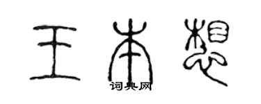 陈声远王本想篆书个性签名怎么写