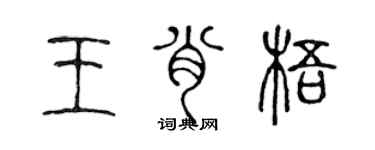 陈声远王肖梧篆书个性签名怎么写