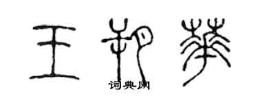 陈声远王朔华篆书个性签名怎么写