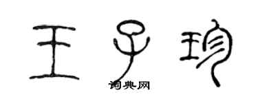陈声远王子珍篆书个性签名怎么写