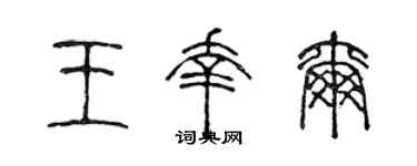 陈声远王幸尔篆书个性签名怎么写