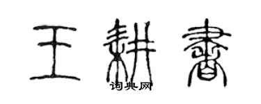陈声远王耕书篆书个性签名怎么写