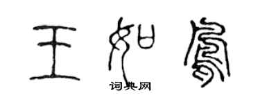 陈声远王如凤篆书个性签名怎么写