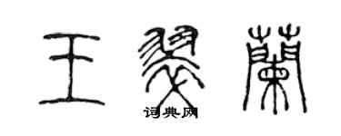 陈声远王翠兰篆书个性签名怎么写