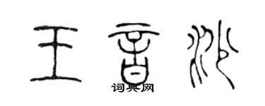 陈声远王音沙篆书个性签名怎么写