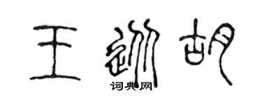 陈声远王从胡篆书个性签名怎么写