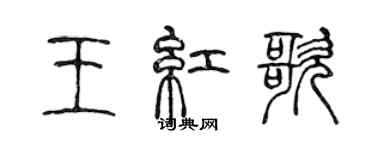 陈声远王红歌篆书个性签名怎么写