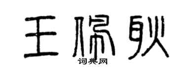 曾庆福王佩耿篆书个性签名怎么写