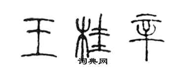 陈声远王桂辛篆书个性签名怎么写
