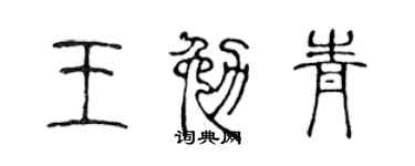 陈声远王勉青篆书个性签名怎么写