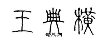陈声远王典横篆书个性签名怎么写