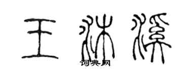 陈声远王沐溪篆书个性签名怎么写