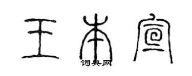 陈声远王本宣篆书个性签名怎么写