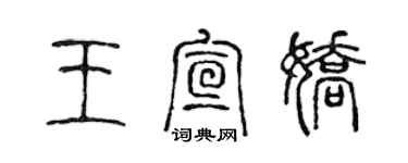 陈声远王宣娇篆书个性签名怎么写