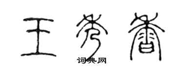 陈声远王秀香篆书个性签名怎么写
