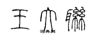 陈声远王大联篆书个性签名怎么写