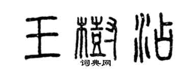 曾庆福王树添篆书个性签名怎么写
