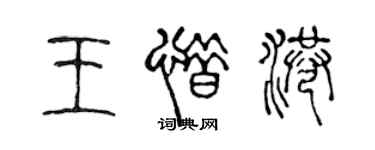 陈声远王惜港篆书个性签名怎么写