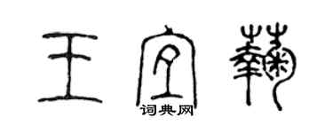 陈声远王宜菊篆书个性签名怎么写