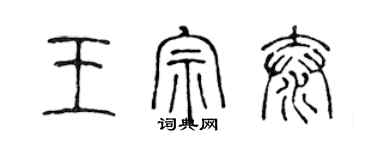 陈声远王宗泰篆书个性签名怎么写