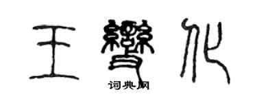 陈声远王变化篆书个性签名怎么写