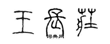 陈声远王长庄篆书个性签名怎么写