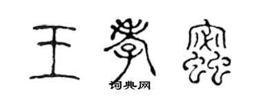 陈声远王孝蜜篆书个性签名怎么写