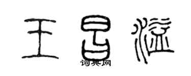 陈声远王昌溢篆书个性签名怎么写