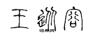 陈声远王从容篆书个性签名怎么写