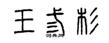曾庆福王叁杉篆书个性签名怎么写