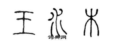 陈声远王水木篆书个性签名怎么写