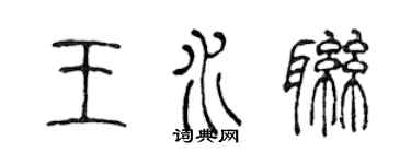 陈声远王水联篆书个性签名怎么写